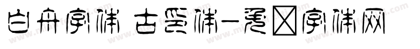 白舟字体 古印体字体转换